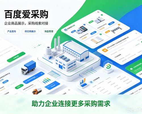 宁海百度爱采购
